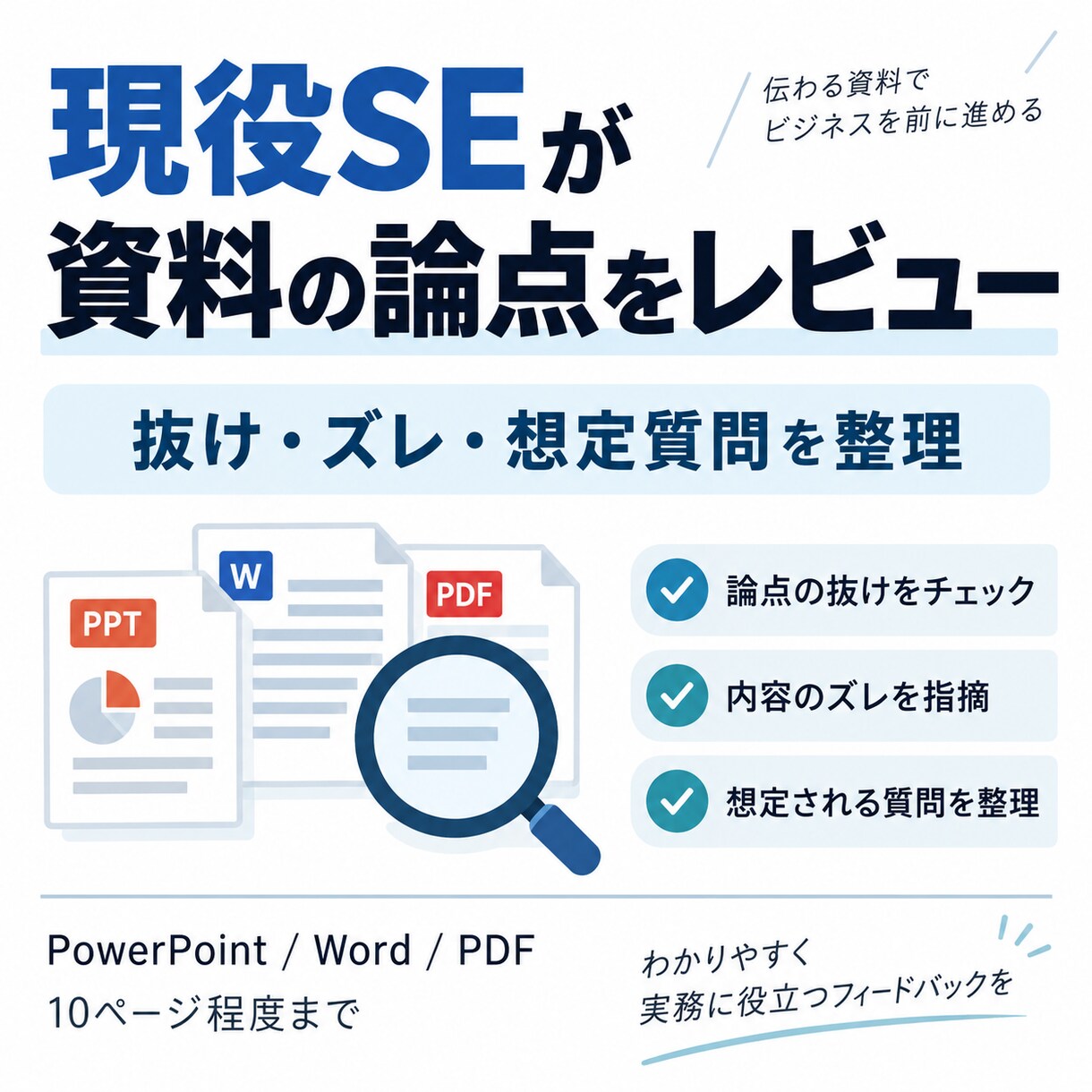 現役SEが資料の論点をレビューします 会議・説明資料の抜けやズレを第三者目線で整理 イメージ1