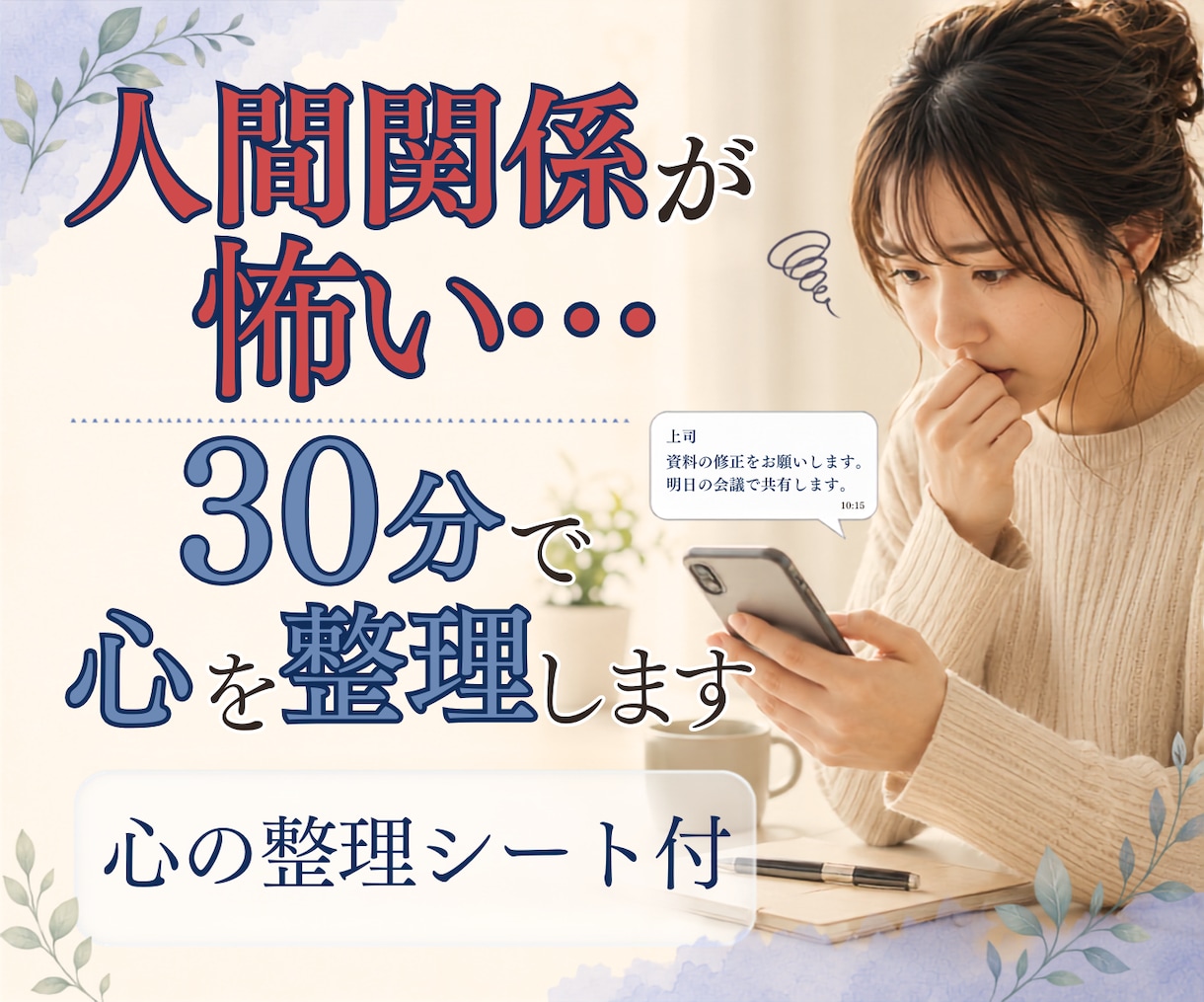 人間関係の不安・職場の悩みを30分で整理します 上司が怖い・仕事が辛い・人の顔色・自分責め｜心の整理シート付 イメージ1