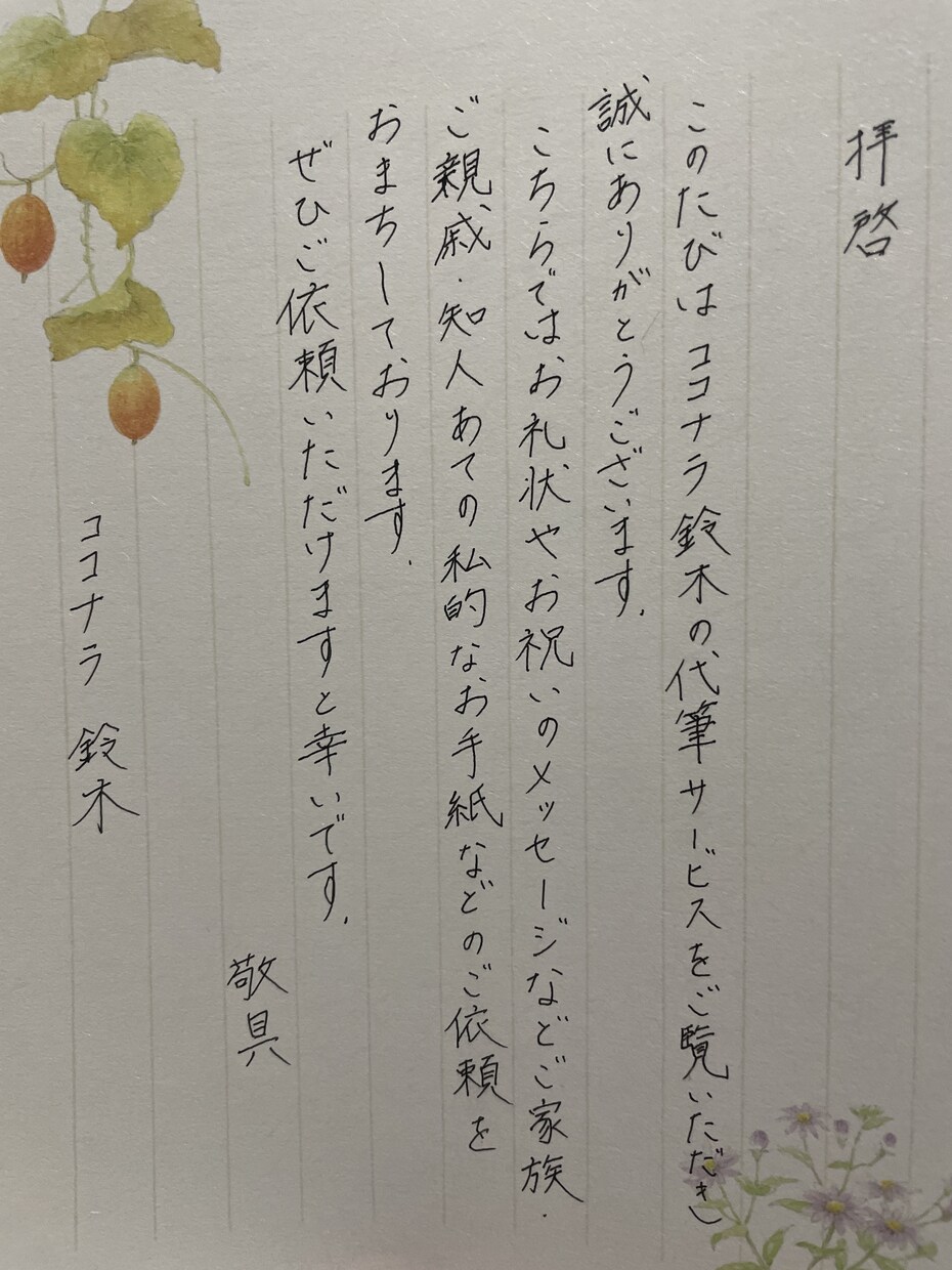 手書きで丁寧に代筆します 想いをそのまま、丁寧な手書きでお届けします。 イメージ1