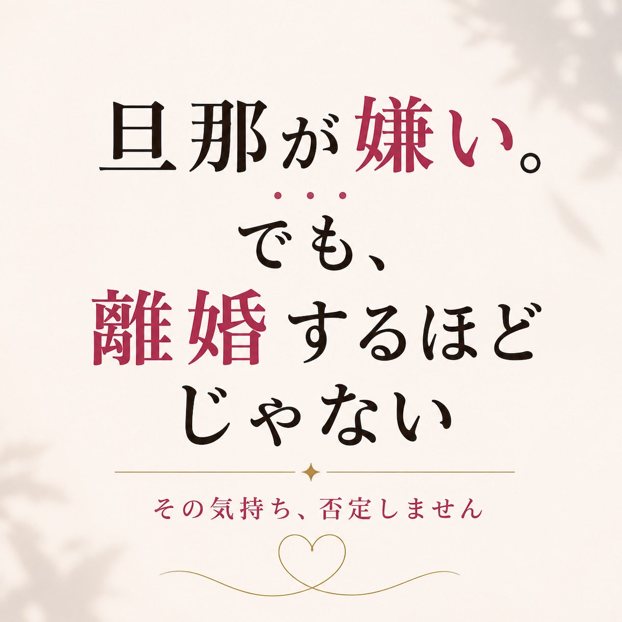 旦那が嫌い。でも離婚するほどでない。本音を聞きます 今の気持ちを整理して、これからを一緒に考えます イメージ1