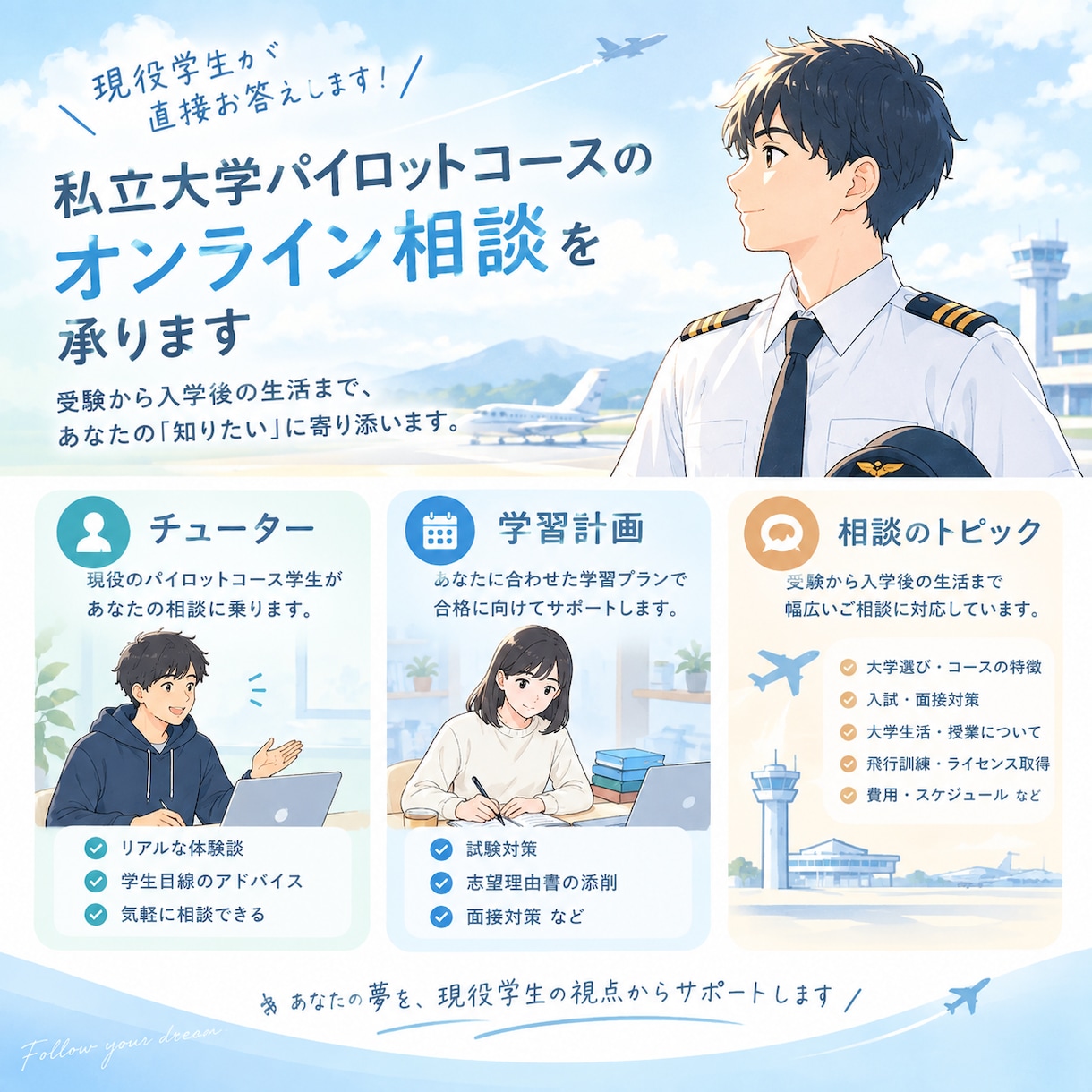 私立大学パイロットコースのオンライン相談を承ります 私大パイロットコースに関する相談全般承ります！ イメージ1