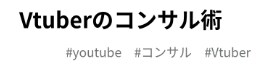 Vtuber限定でコンサルします vtuber限定で必要な事を教えます。 イメージ1