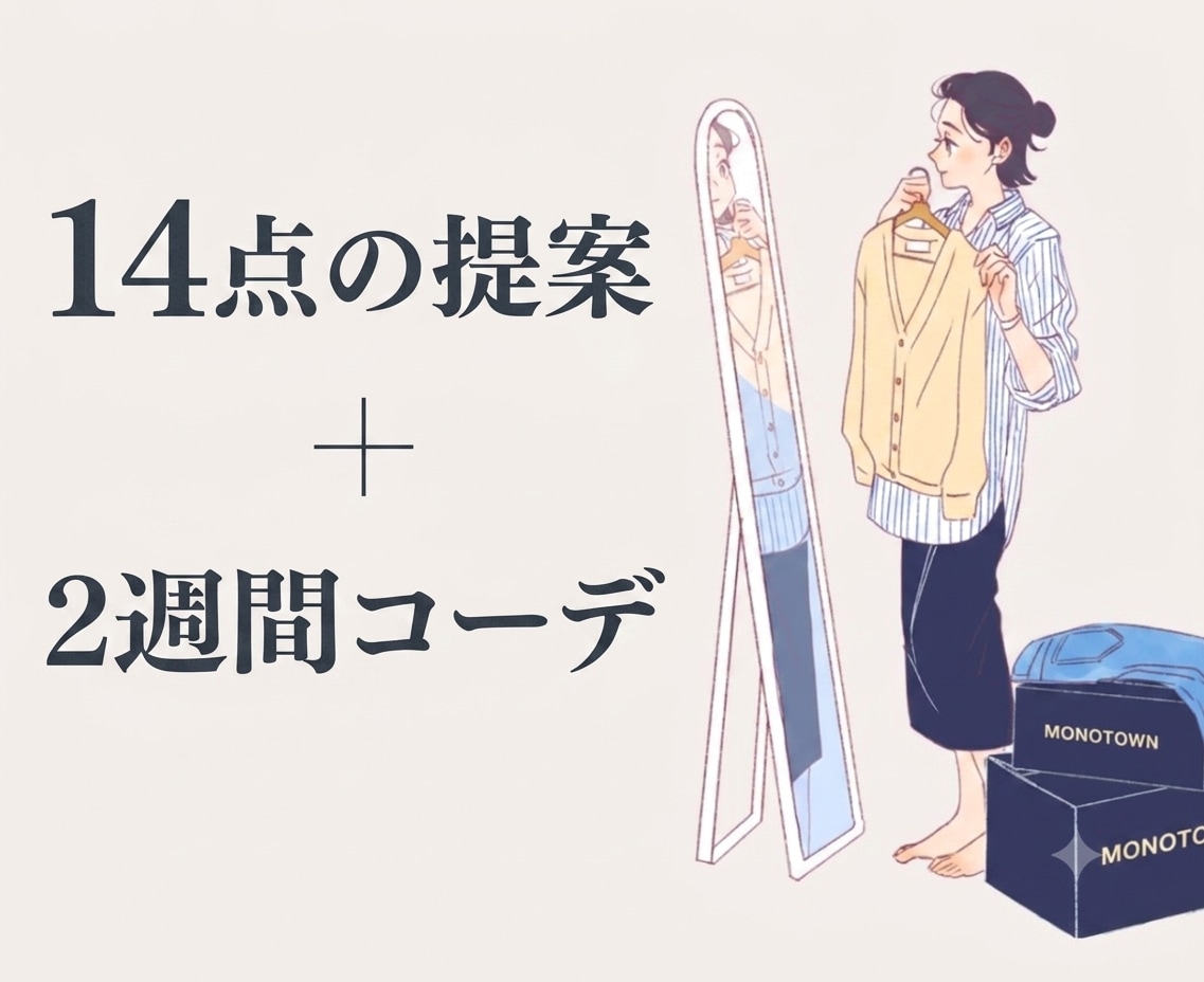 アナタだけの14点！着回し2週間コーデ提案します ココナラ歴7年目のプロがあなたに似合う服を選びます！ イメージ1