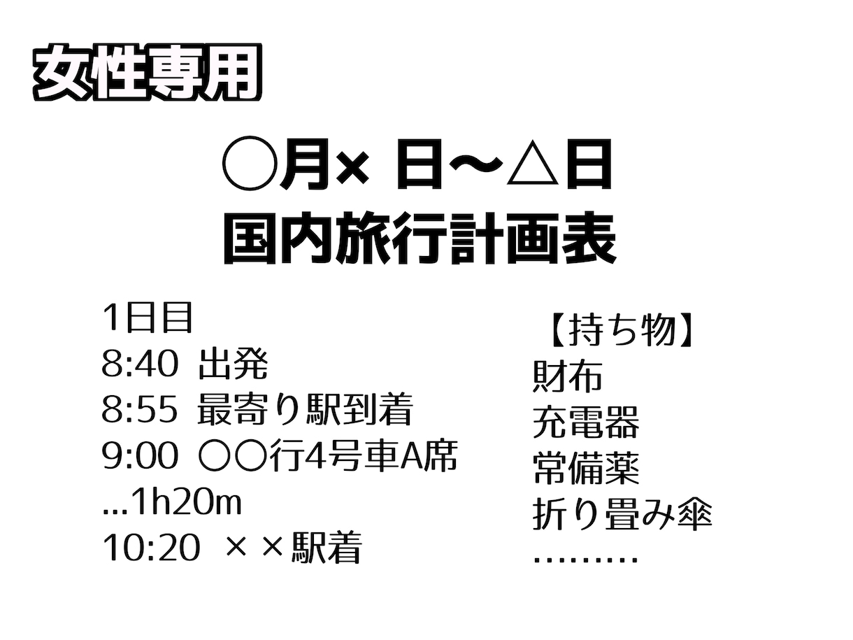 女性専用・旅のしおり！一緒にお作りします 一人旅から家族旅行まで！楽しく旅のプランをご提案♪ イメージ1