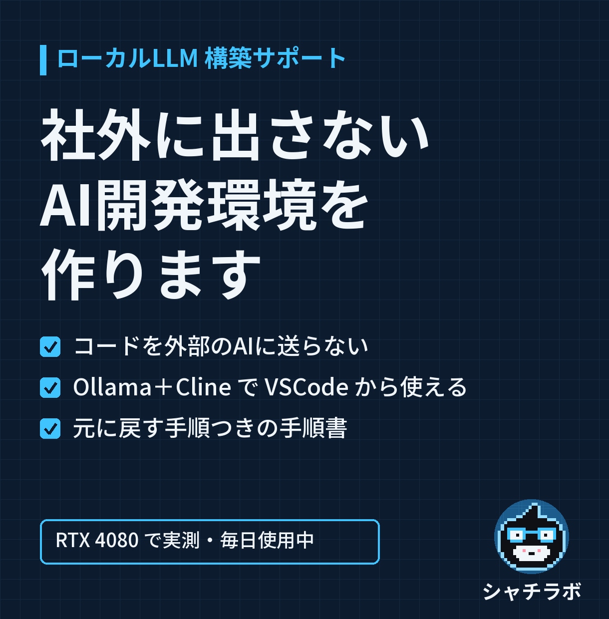 社外秘コード対応のローカルAI環境を作ります コードを外に送らず、手元のPCでAIに開発させる環境 イメージ1