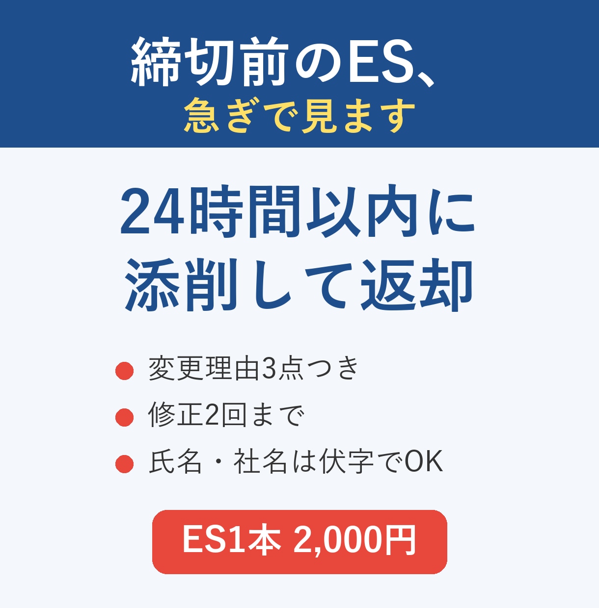 締切前のESを24時間以内に添削します 変更理由3点つき・修正2回まで対応します イメージ1