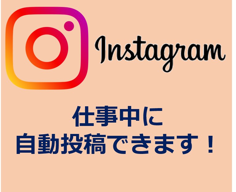 Instagram自動投稿ツールを提供します インスタを楽に運用したい方にオススメ！ イメージ1