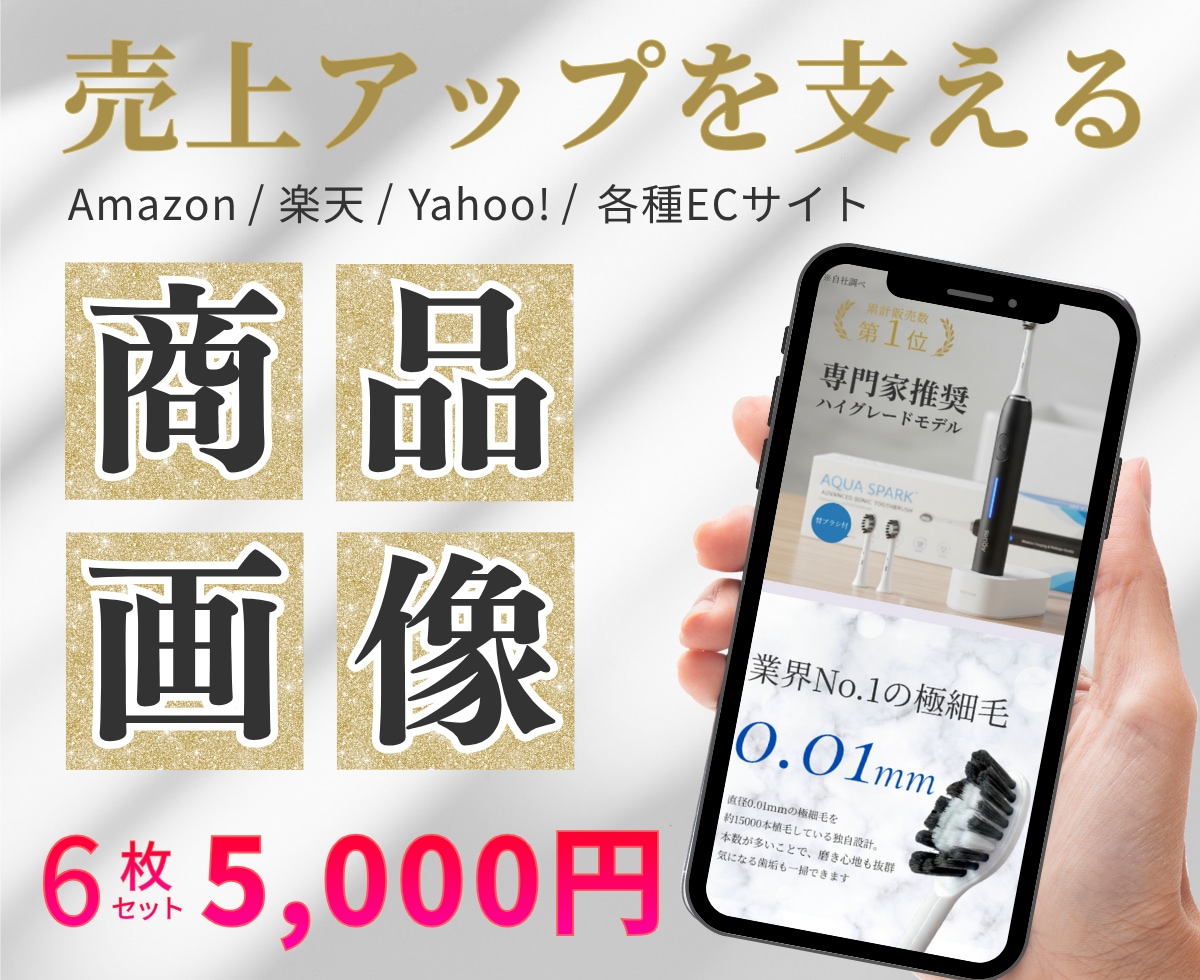 Amazon・楽天向けの商品画像の制作をします 離脱を防ぐ「欲しい」を引き出す商品画像制作｜相談のみでもOK イメージ1