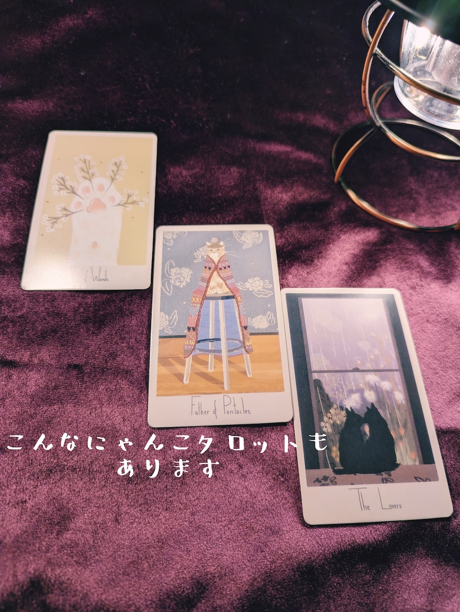 気になる人との相性をにゃんこが占います 気になる人や物とのご縁を占うにゃ✵恋・仕事・友情 イメージ3