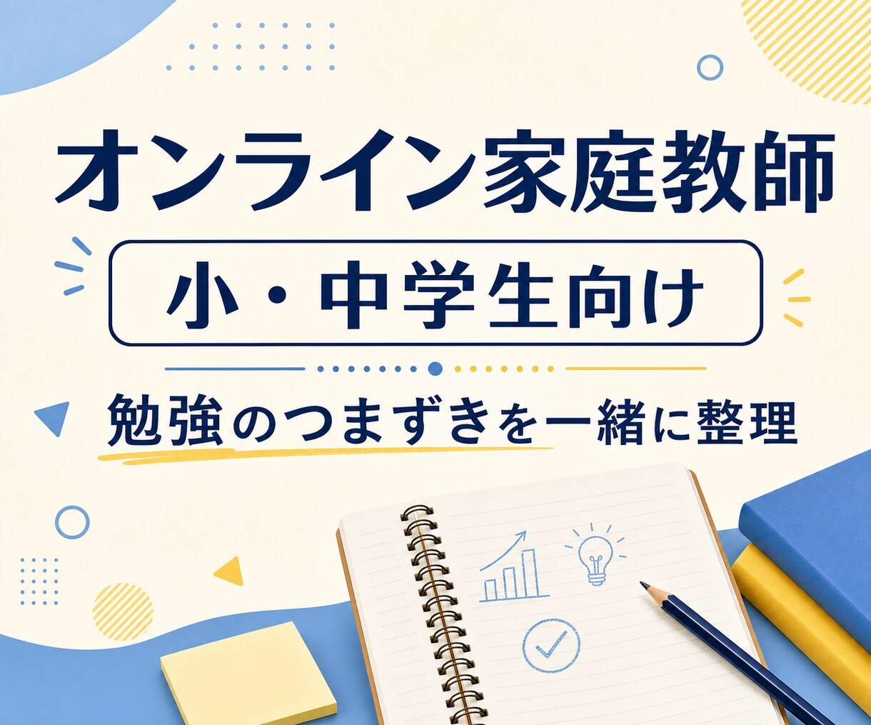 小中学生向けにオンライン家庭教師をします 教員免許と指導経験で勉強のつまずきを整理します イメージ1