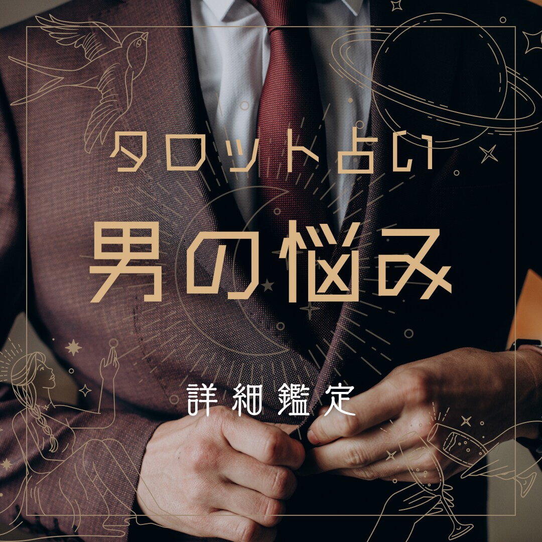 男性専用、タロットでお悩み占います 男のタロット占い師が男性のお悩みに寄り添います！ イメージ1