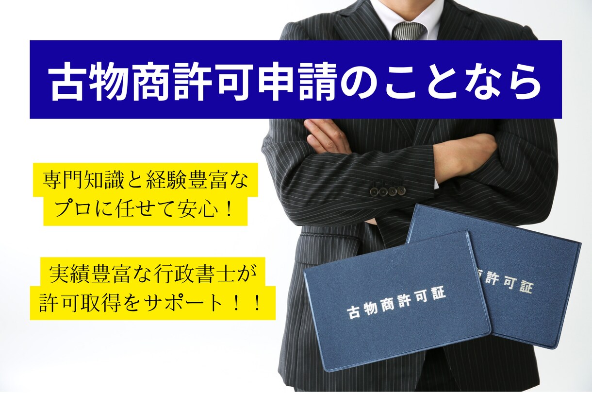 全国対応！古物商許可を警察署申請まで代行します ご依頼者様は許可証を受け取るだけ！受取の代行も可能！ イメージ1