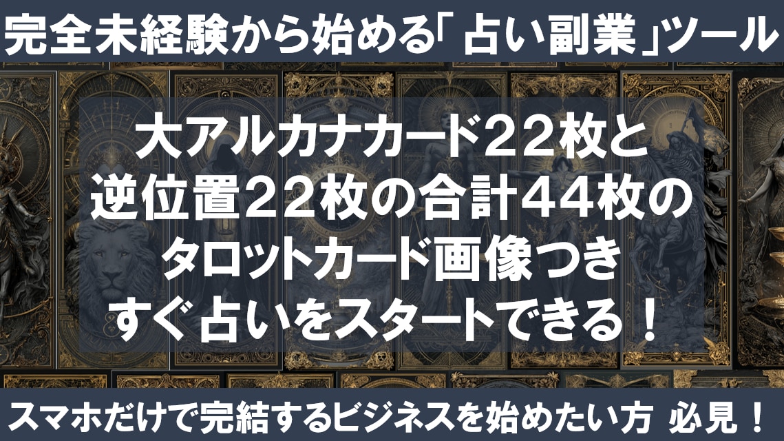 占い知識ゼロでOK！全自動の占い副業ツール渡します スマホでタップ＆コピペだけ！今日からあなたも占い師デビュー イメージ2