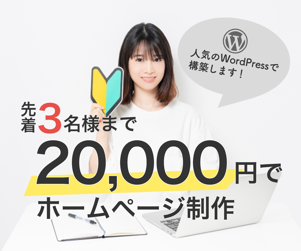 期間限定！WordPressでホームページ作ります Web制作会社で3年の実務経験あり！安心してお任せください。 イメージ1