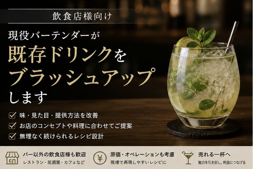 飲食店の既存ドリンクメニューを改善します 現役バーテンダーが、お店の一杯をもっと魅力的に イメージ1