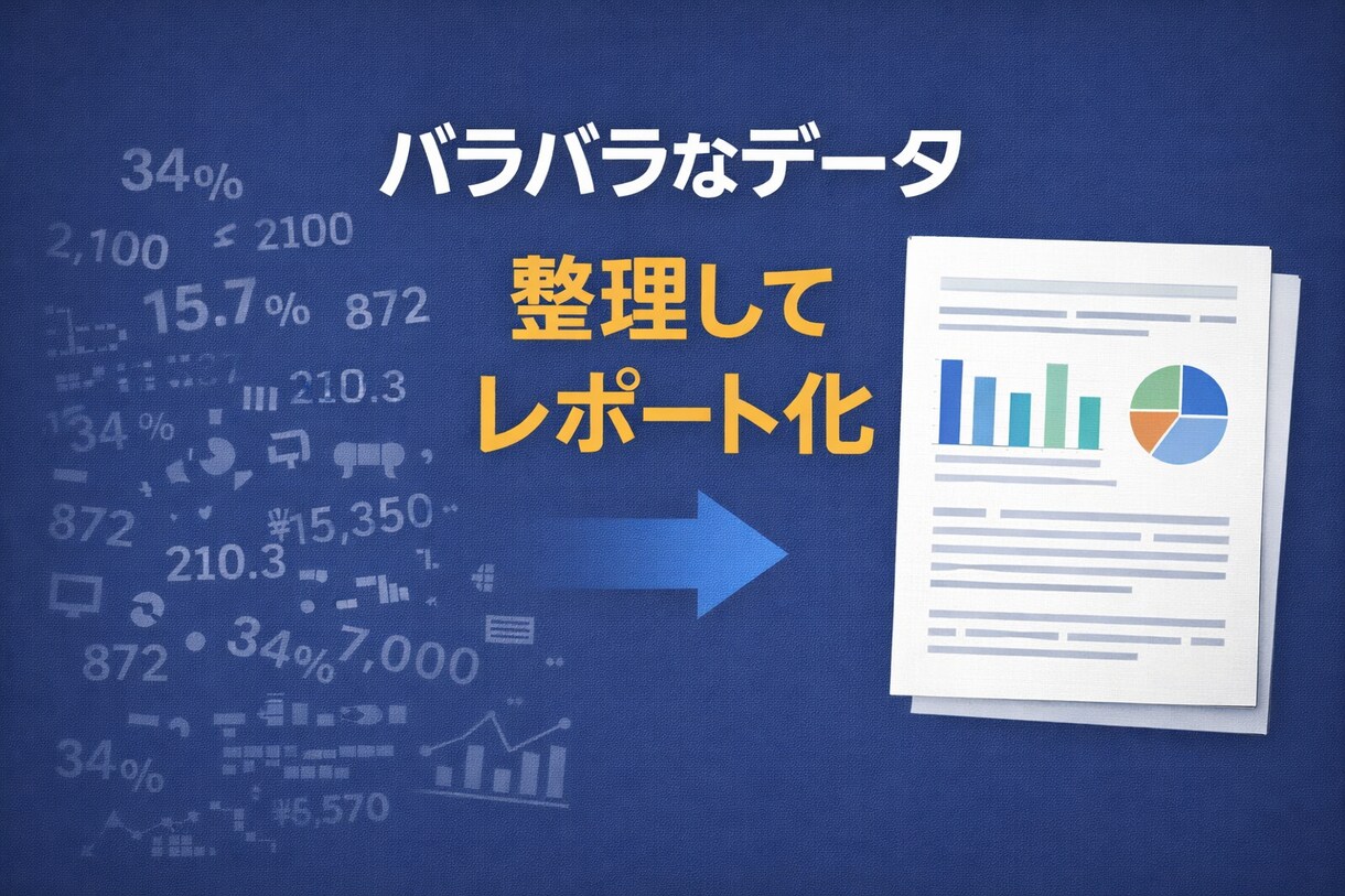 レポート分析と文書作成を行います データを整理し、判断に使える文書にまとめます イメージ1