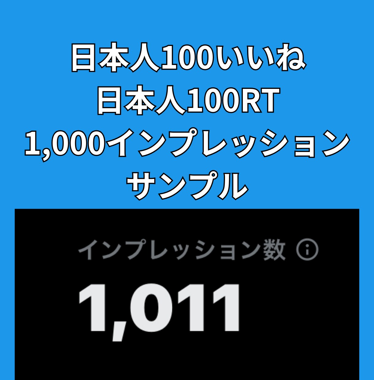 Xツイッター毎日1ツイートいいねRTインプ増します X(旧ツイッター)30日毎日いいねRTインプ増パック イメージ6