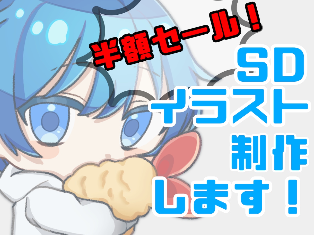 最短納品1週間！SDイラスト描きます ※5月末まで実績作りのため半額セール！表情差分1つ付き！ イメージ1