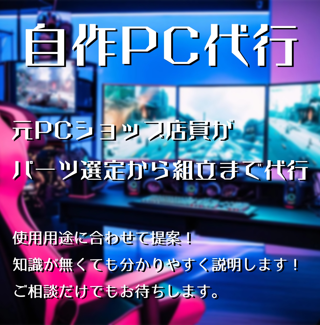元PCショップ店員が自作PC組立代行します 貴方だけのオリジナルPCを作成します！ イメージ1