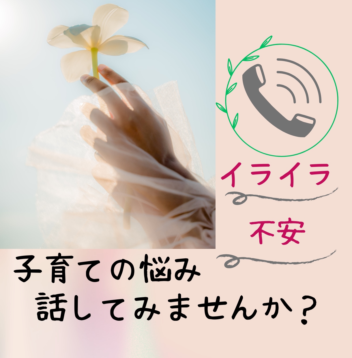 我慢せず、今すぐご相談下さい！子育ての悩み伺います 現役保育士ママがあなたの気持ちに寄り添います! イメージ2