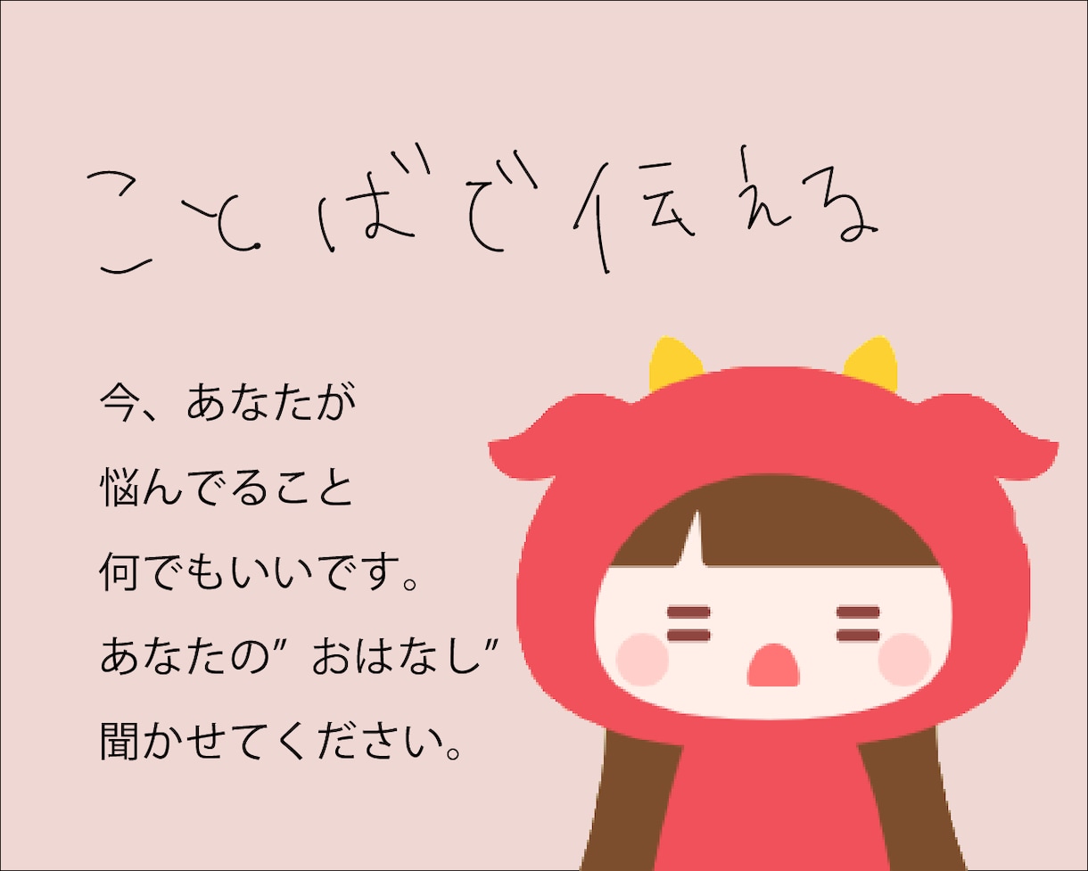 あなたの”おはなし”聞きます ことばで伝えることで伝わる想いがある。 イメージ1