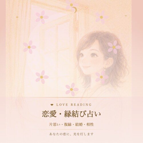 四柱推命×九星気学×西洋占術｜恋愛運をお届けします あなたの恋愛運を解いた鑑定書を丁寧に作成いたします。 イメージ1