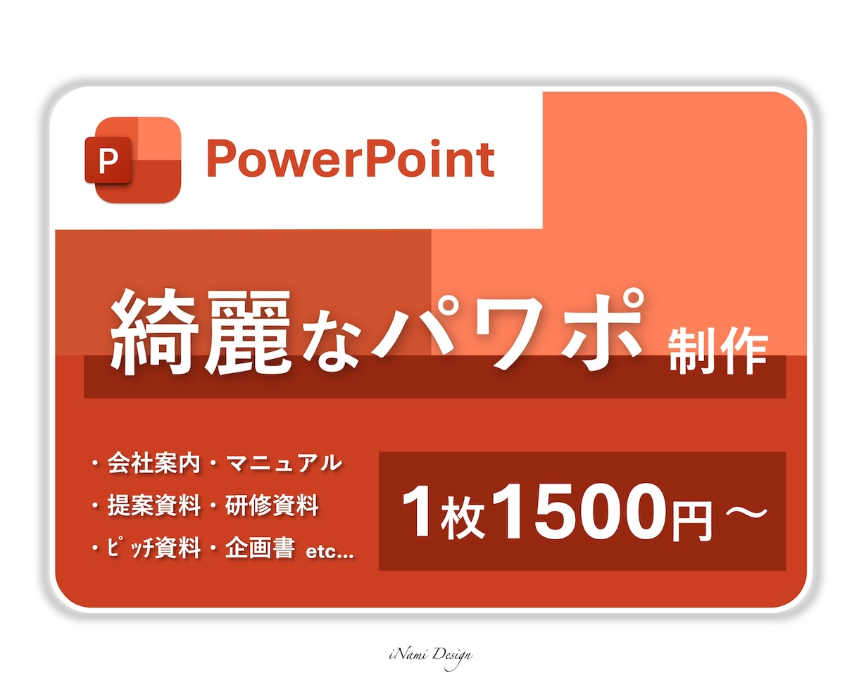 元大手ITプレゼン資料担当が綺麗なパワポ作成します 【様々なビジネルモデルに対応可能】 イメージ1