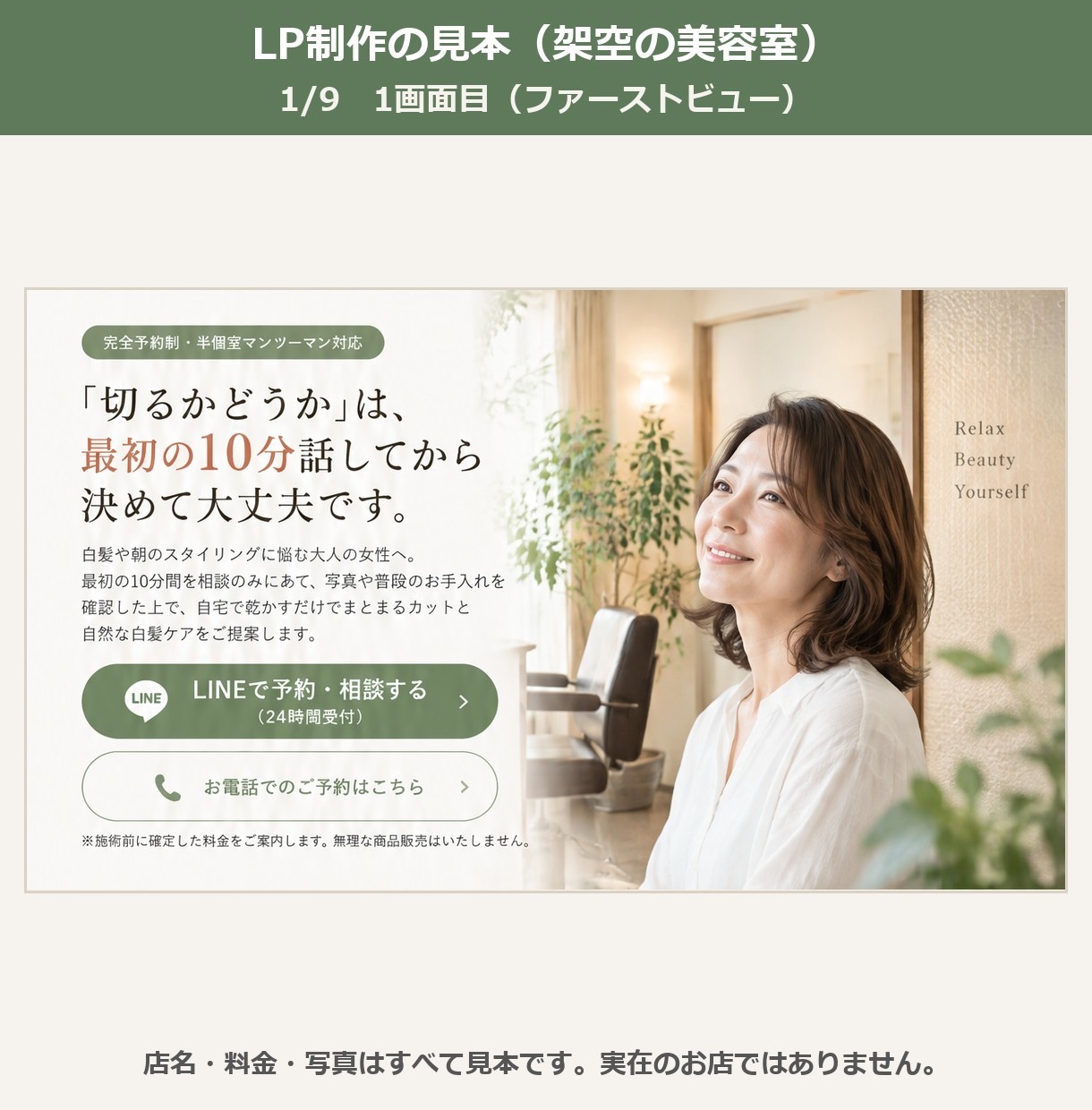 美容室・サロンの予約用LPを文章から作ります ご購入前に1画面目を試作。料金や店名は人の目で全部確かめます イメージ2