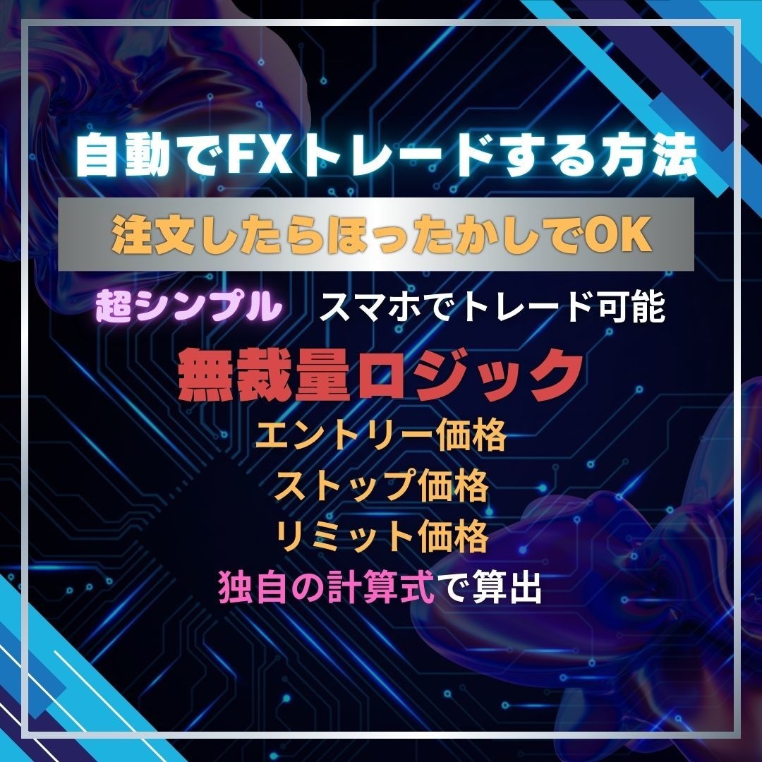 無裁量で自動でFXトレードする方法を教えます エントリーも決済も自動化し、無裁量でトレードしていく方法！ イメージ1