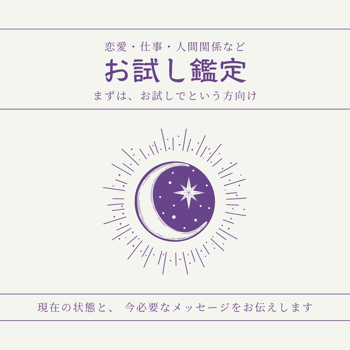 お試し全体運を鑑定します 占いが初めての方、お試しで鑑定しでという方向け イメージ1