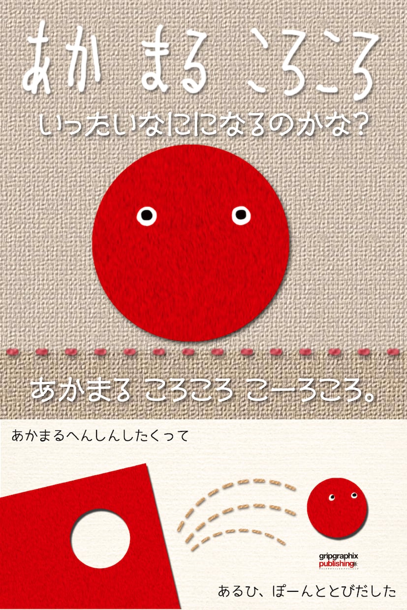 ちいさなお子様への読み聞かせ絵本PDF差し上げます あかまるころころ♪こーろころ♪「いったいなにになるのかな?」 イメージ2