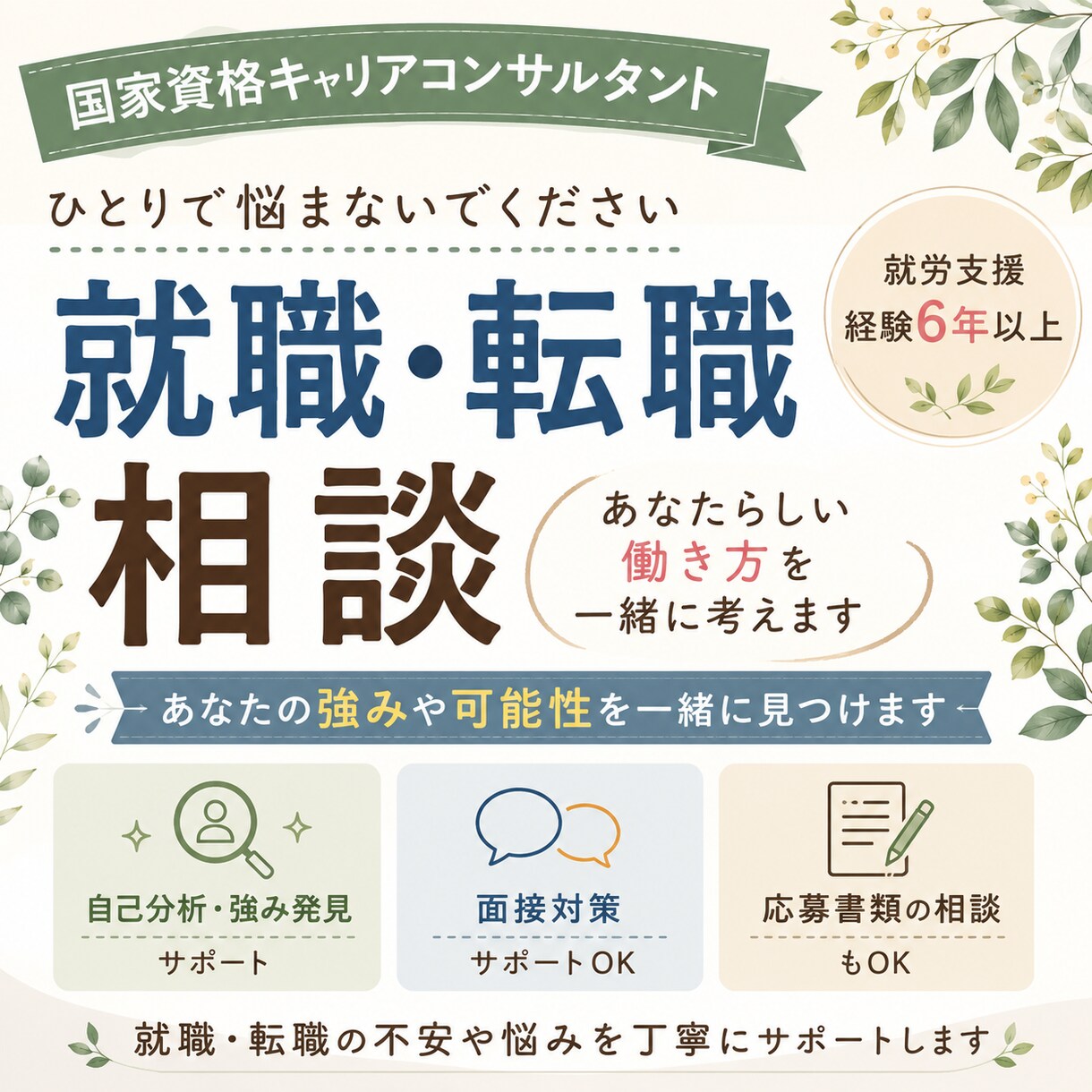 就労支援6年超！就職相談受付中ます あなたらしい働き方を一緒に考えます イメージ1