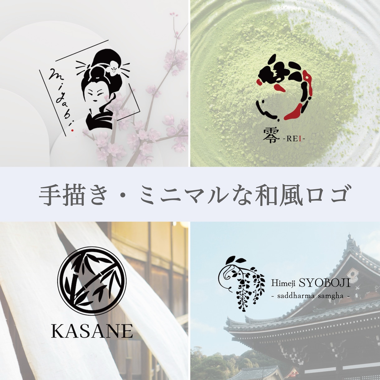 シンプルで優しくやわらかな和風ロゴをお作りします 和モダンなロゴをひとつひとつ丁寧に手描きでお作りします！ イメージ1