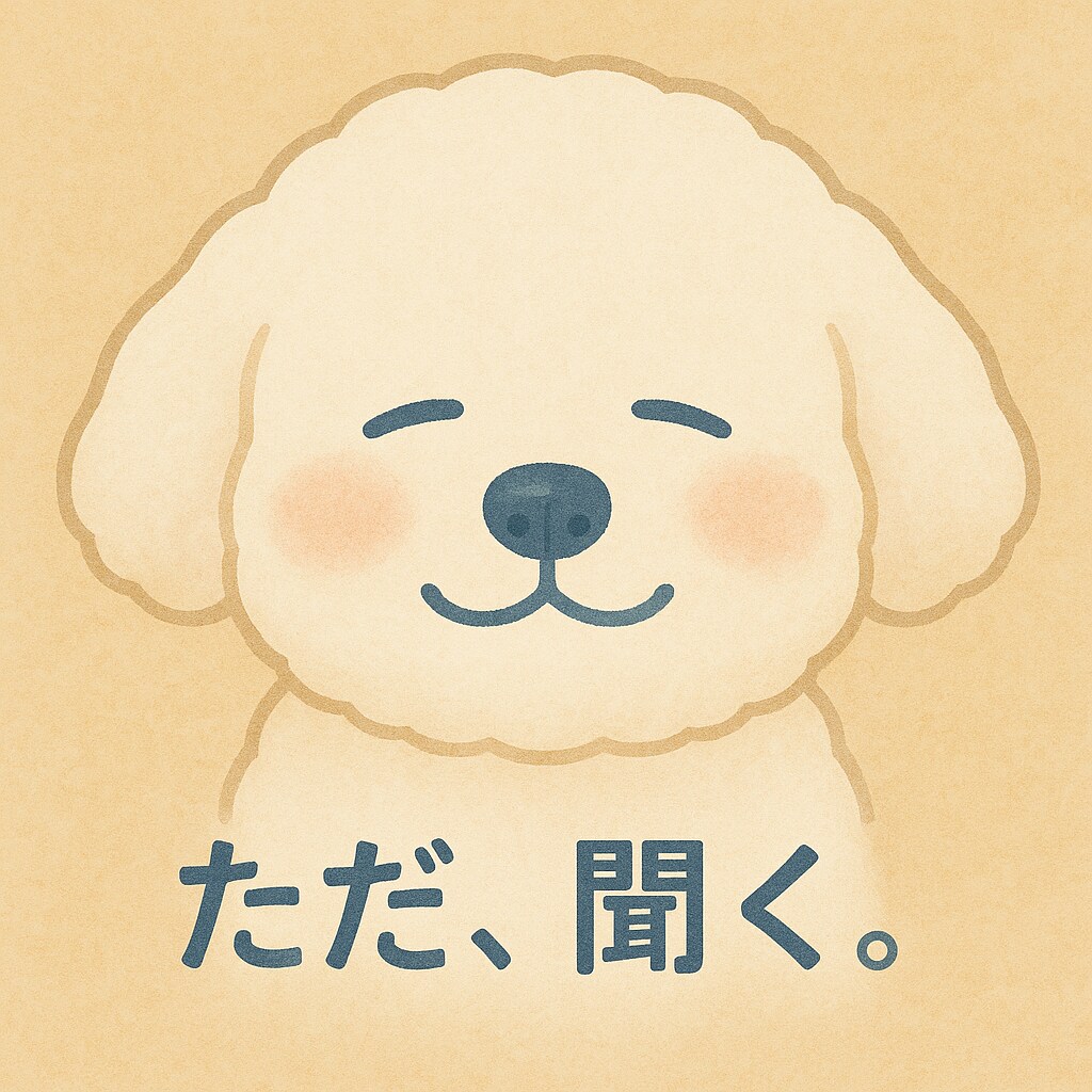 ただ、聞きます 否定も肯定もせず、ただ聞きます。 イメージ1