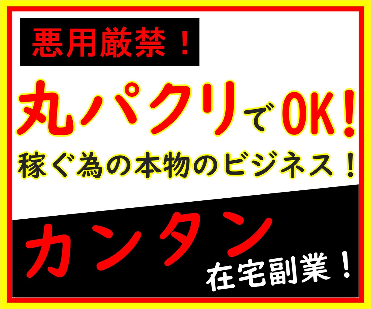 丸パクリでもOK！主婦でも出来る簡単副業教えます 悪用厳禁のマル秘手法！ネットビジネス初心者OKの超入門編！ イメージ1