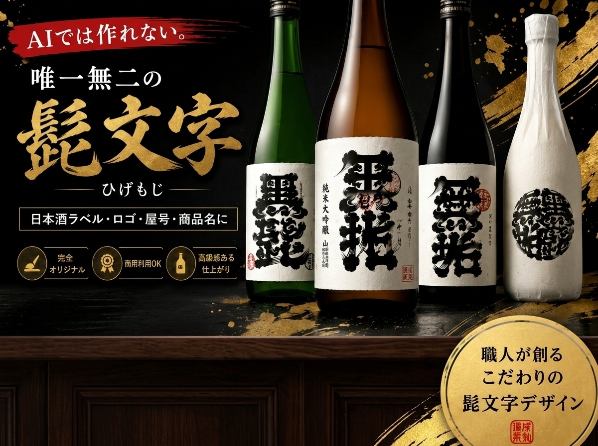 AIでは作れない髭文字デザイン制作ます 職人が創る、唯一無二の力強い和の文字 イメージ1