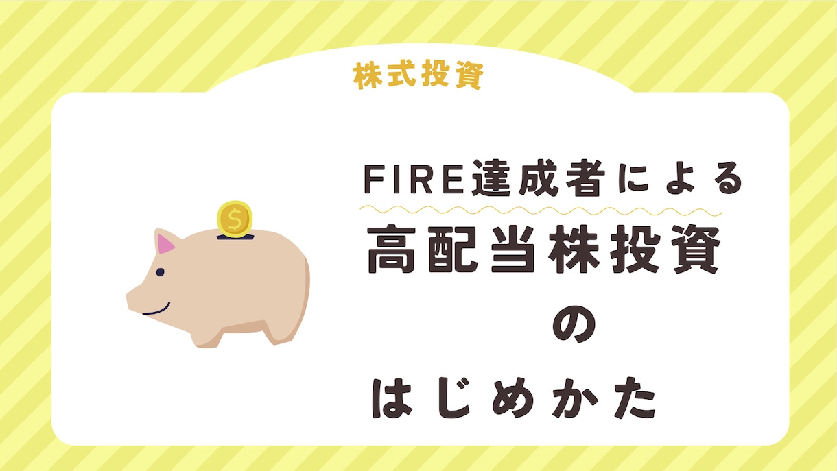 FIRE達成者が教える 高配当株投資始め方教えます 経済的自立の実現と早期退職を目指した投資初心者向けの内容 イメージ1