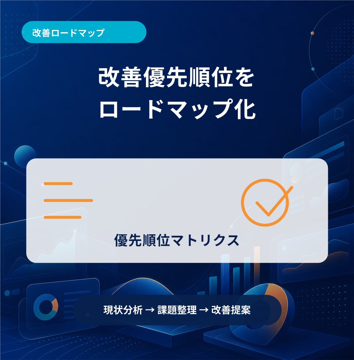 ホームページの改善優先順位を整理します 全面改修か部分修正かを費用対効果順に判断します イメージ1