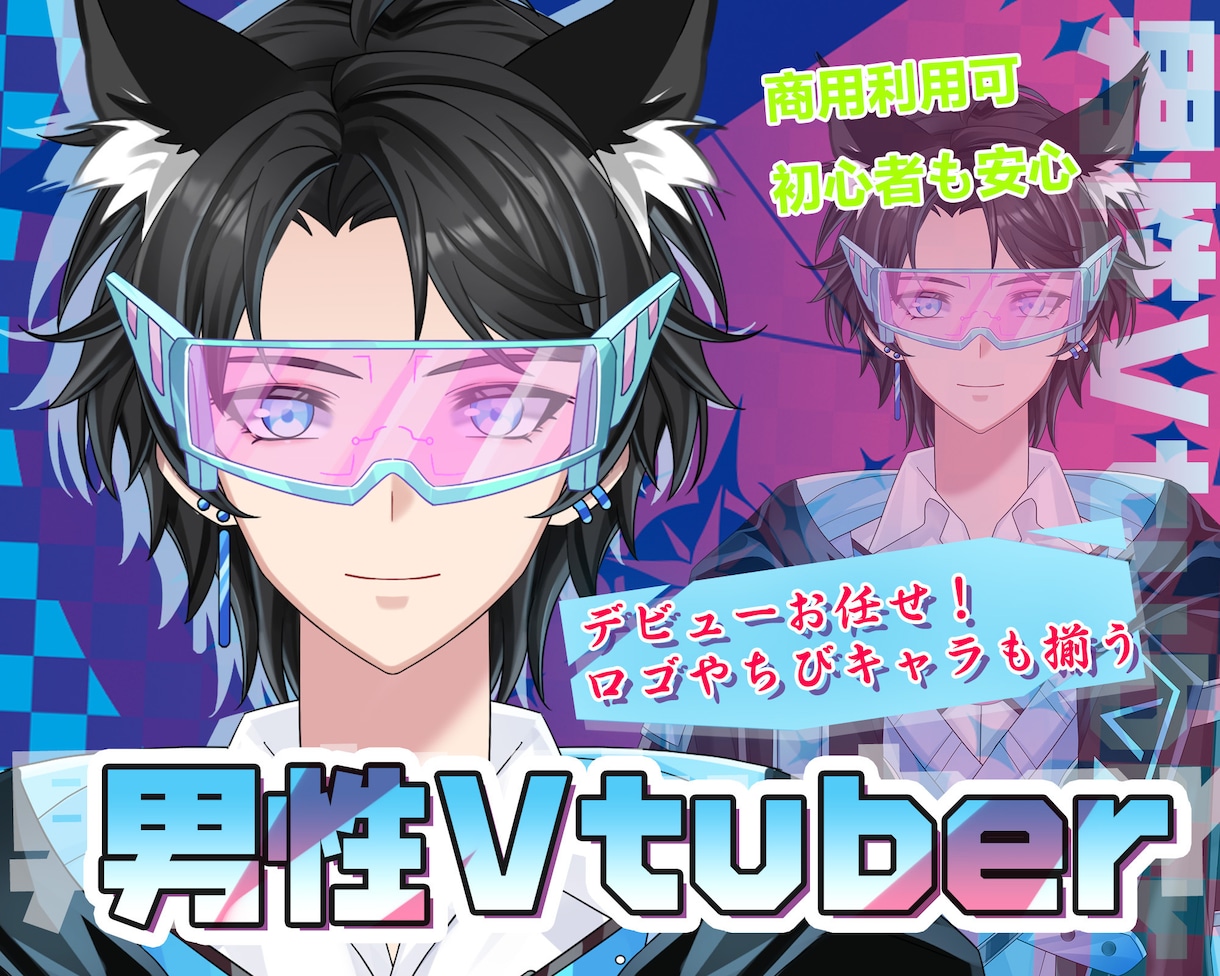男性向け高品質デビューVtuberモデル制作します 著作権譲渡！修正無制限！高品質！初心者でも安心！一括制作！ イメージ1
