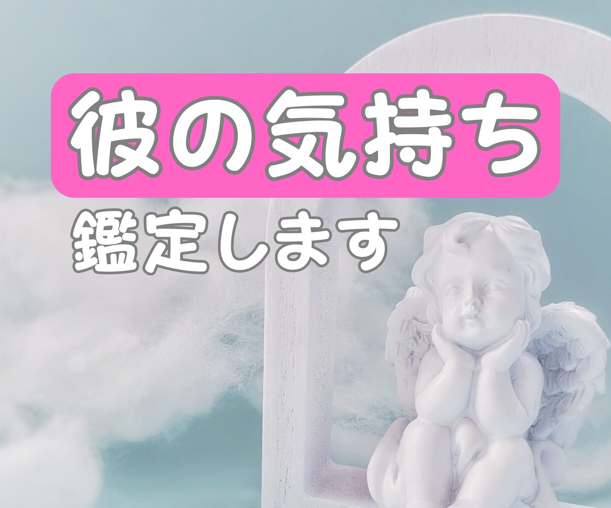 彼の気持ちズバリ！鑑定します 付き合える？結婚できる？あなたの気持ちのモヤモヤ解消します！ イメージ1