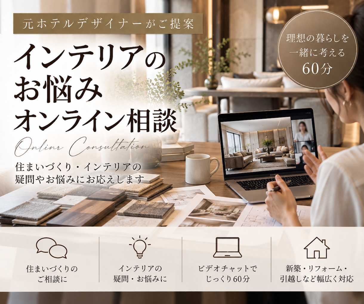 住宅インテリアのお悩みをオンライン相談できます 元ホテルデザイナーに60分じっくり相談｜新築・リフォームにも イメージ1