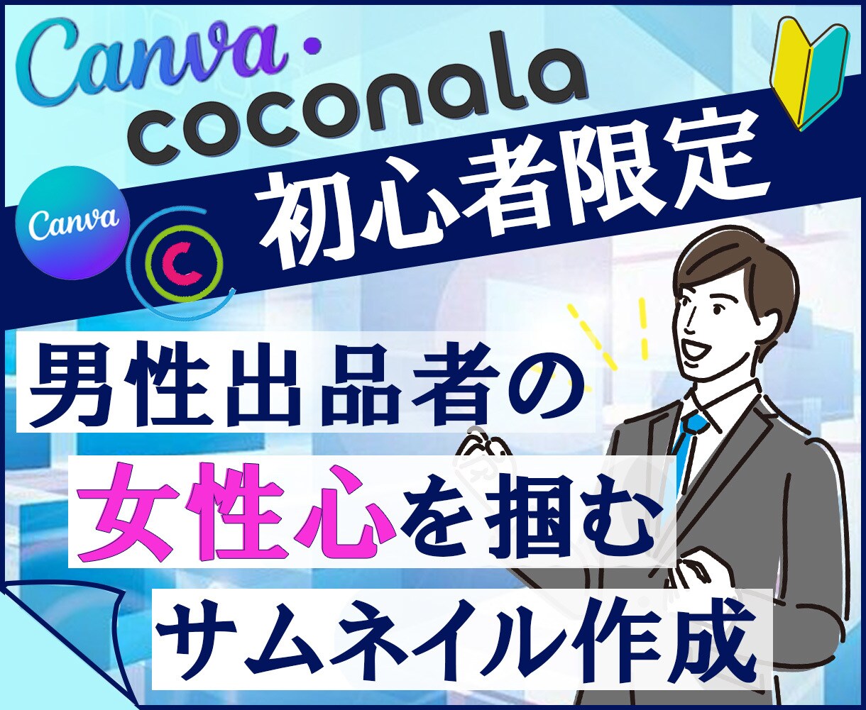 Canvaキャンバ◇サムネイル作成♪教えます 【初心者の男性】実践型◇楽しく♪女性客の心を掴む画像作成！ イメージ1
