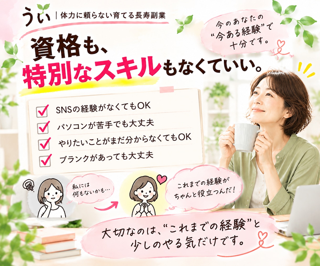 あなたの経験を棚卸し、副業候補3つ提案します ｢私には何もない」それ、本当ですか？ イメージ6