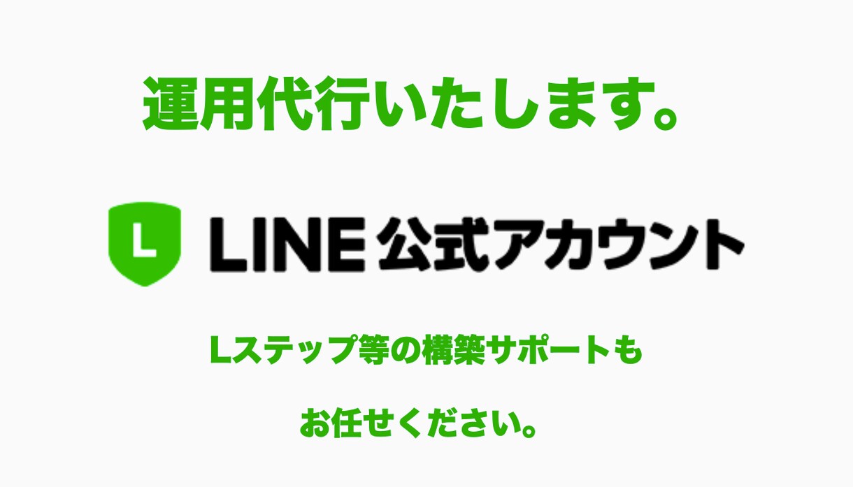 LINE公式アカウントの導入、運営をお手伝いします LINEを120%活用して、あなたのビジネスの最大化を イメージ1
