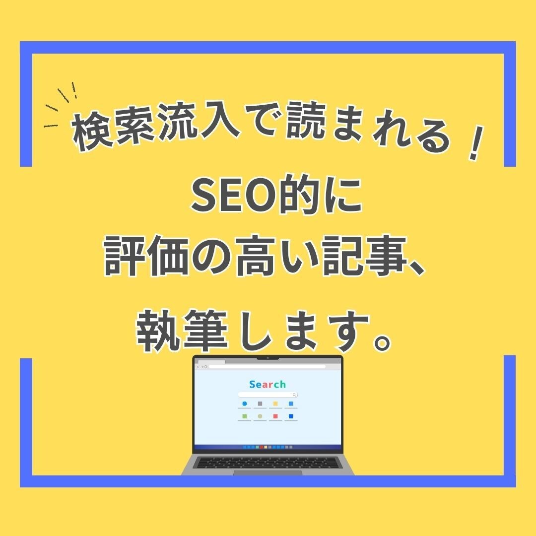 ブログ用記事のライティングを代行します キーワード選定からおまかせ！サイトの検索流入を増やします！ イメージ1