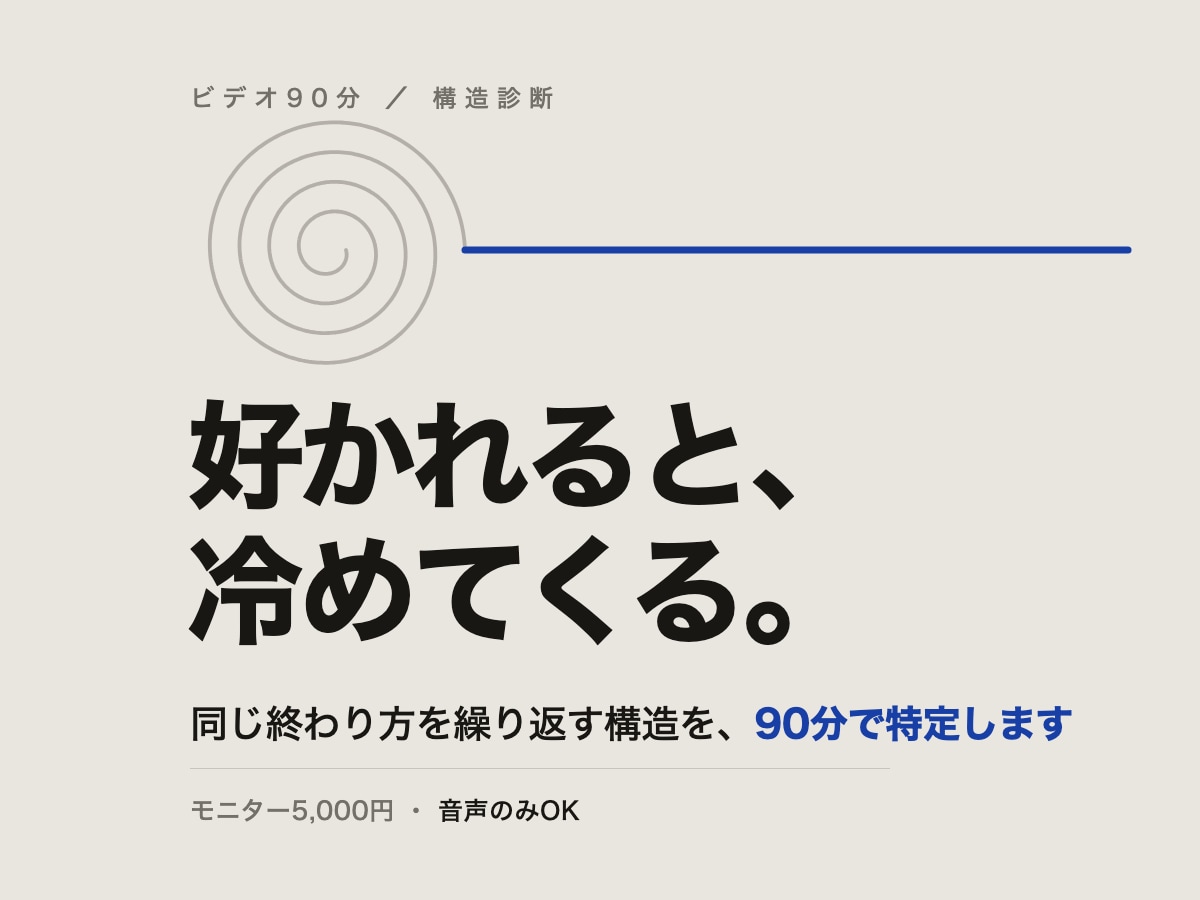 同じ恋愛の終わり方を繰り返す構造を診断します 好かれると冷める・安定すると退屈、の仕組みを90分で イメージ1