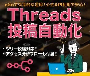 公式APIを利用したThreads自動化行います n8nフローで投稿と分析を自動化♪フロー受け渡しで簡単設定！ イメージ1