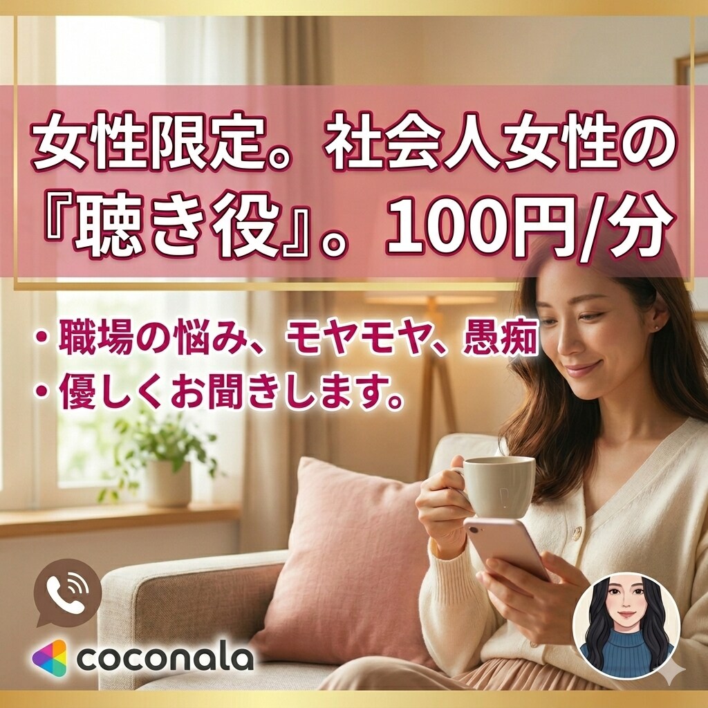 社会人数年目の女性の職場での悩みをゆるっと聴きます 私も同じです！職場での悩み、一人で抱え込まないで。 イメージ1