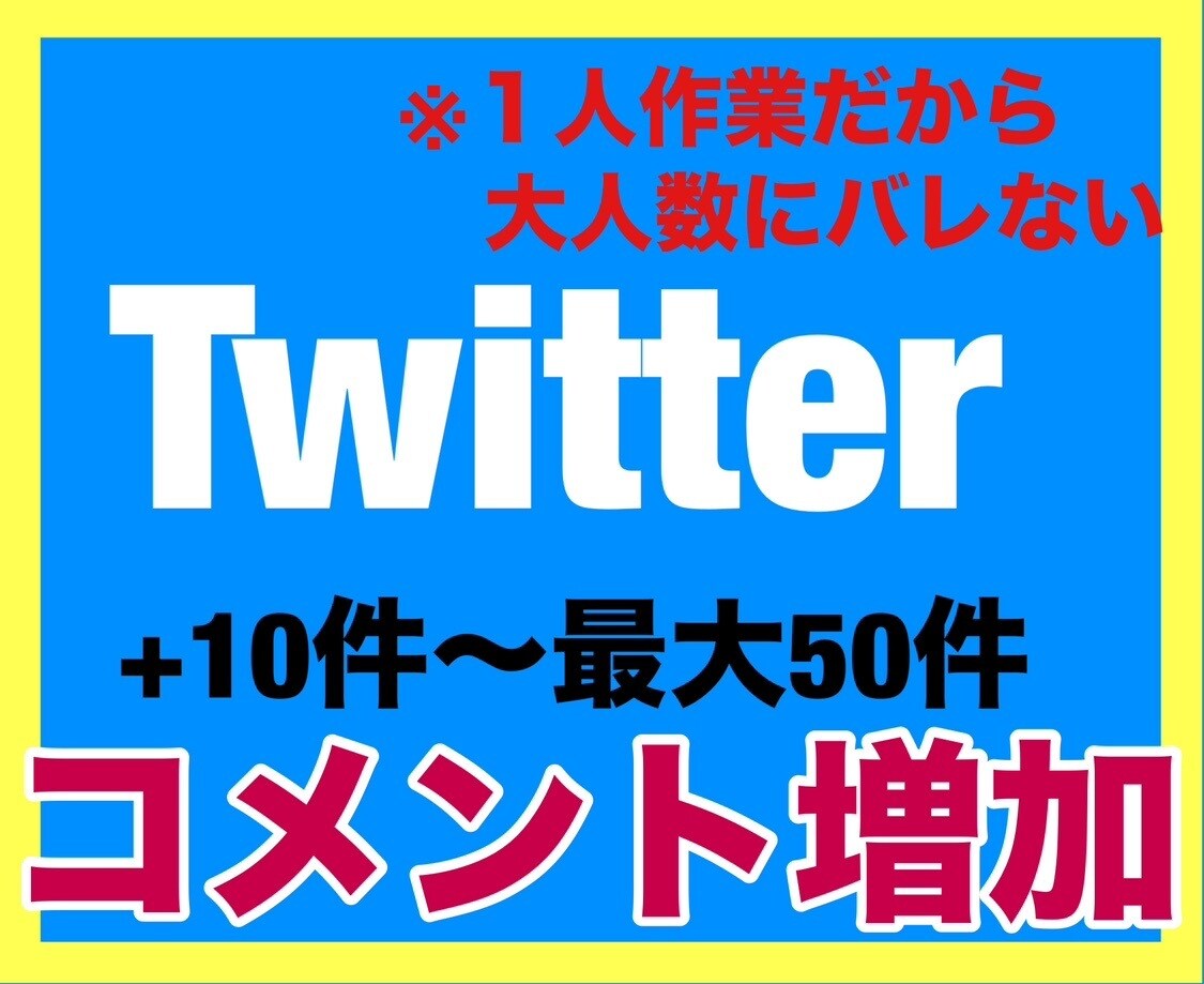 Twitterコメントの増加をします 10件〜最大50件まで手動で増やすPRサービス イメージ1
