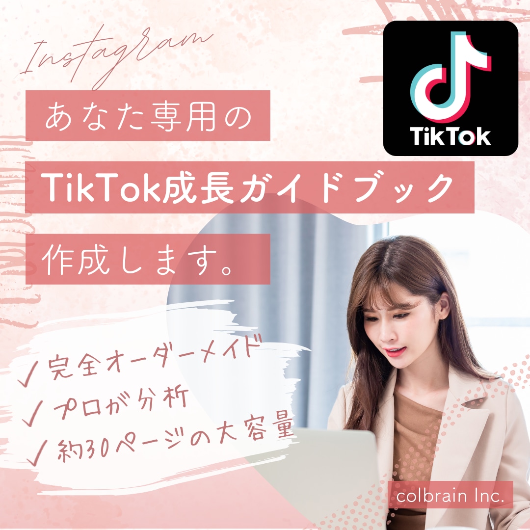 あなた専用【TikTok成長ガイドブック】作ります プロの分析で、あなたのTikTokを次のレベルへ イメージ1